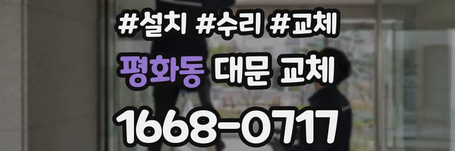 평화동 대문 교체