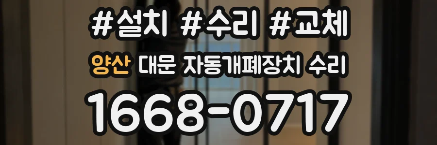 양산 대문 자동개폐장치 수리