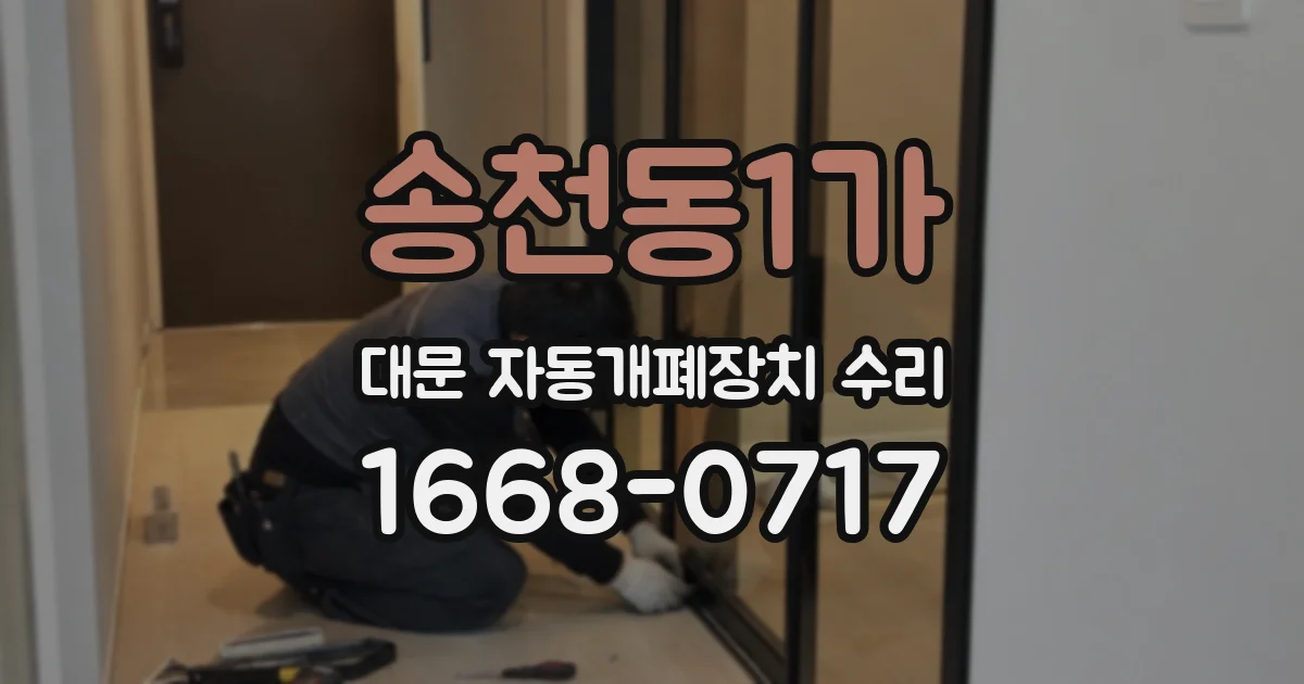 송천동1가 대문 자동개폐장치 수리