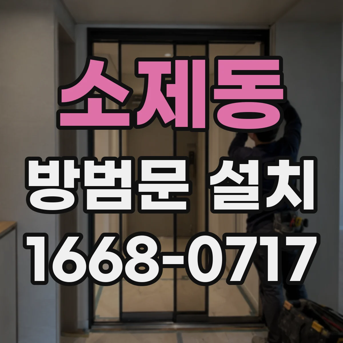 소제동 방범문 설치