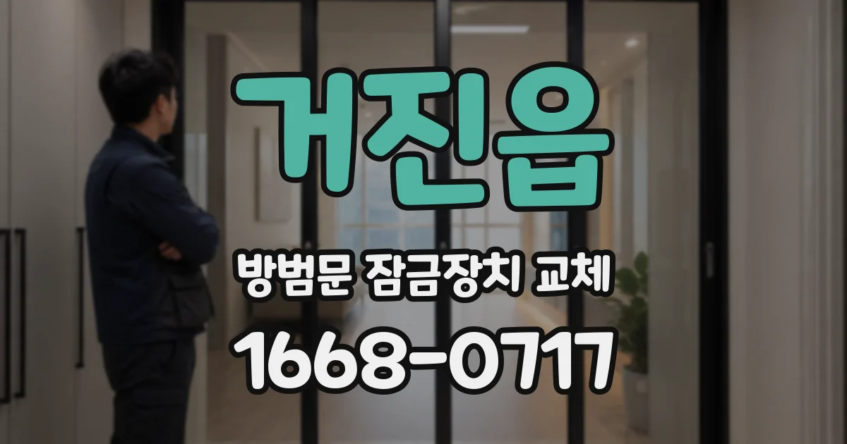 거진읍 방범문 잠금장치 교체