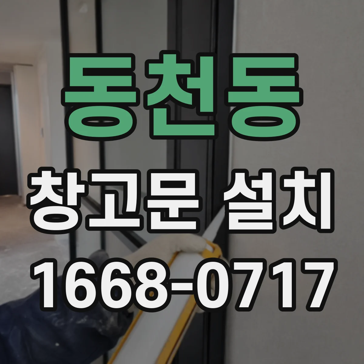 동천동 창고문 설치