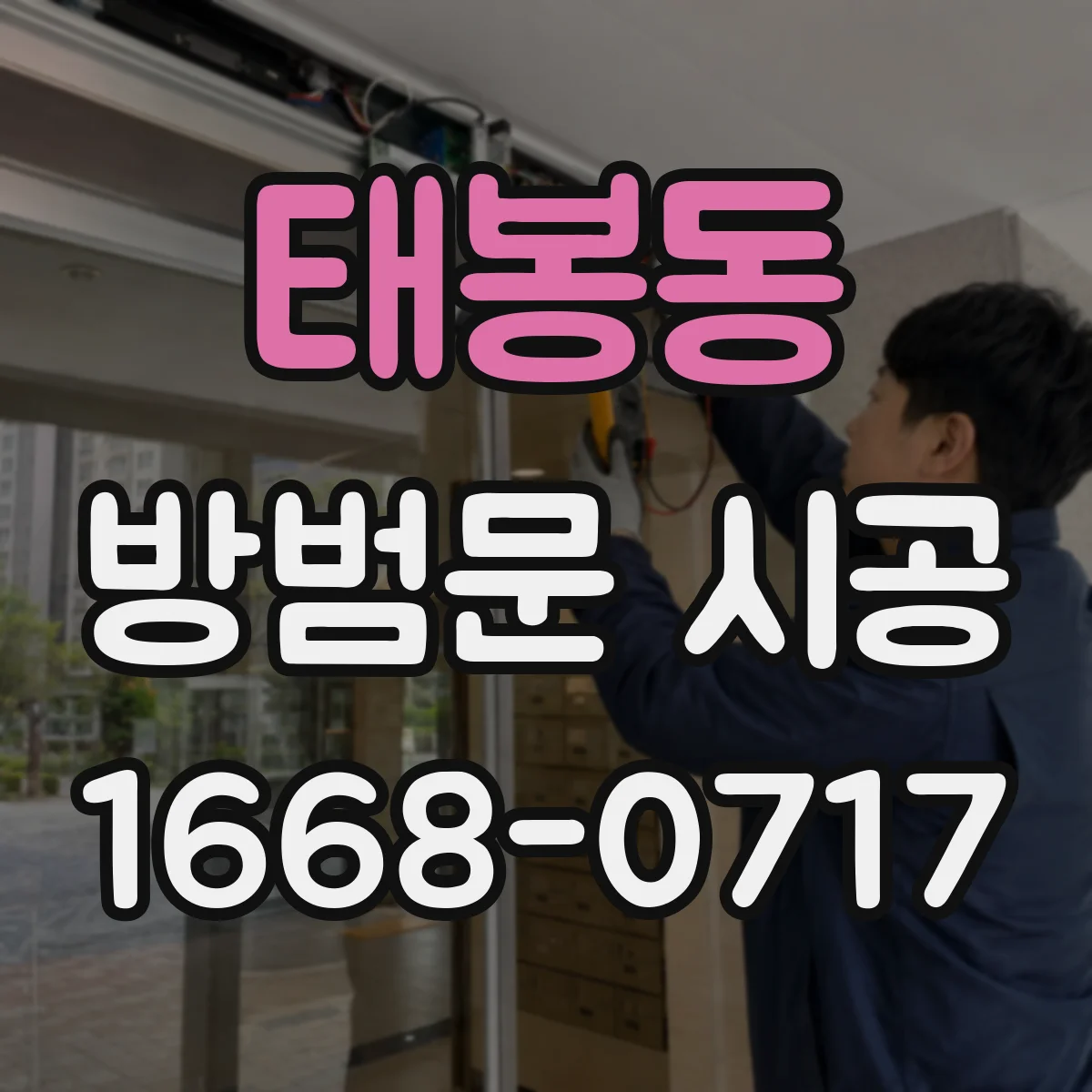 태봉동 방범문 시공