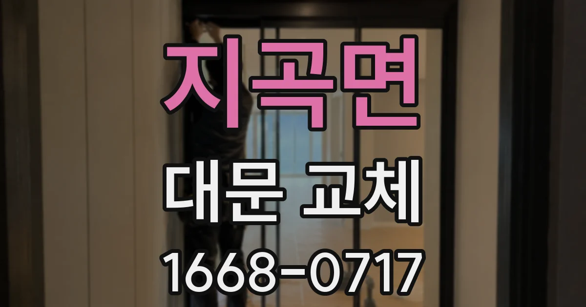 지곡면 대문 교체
