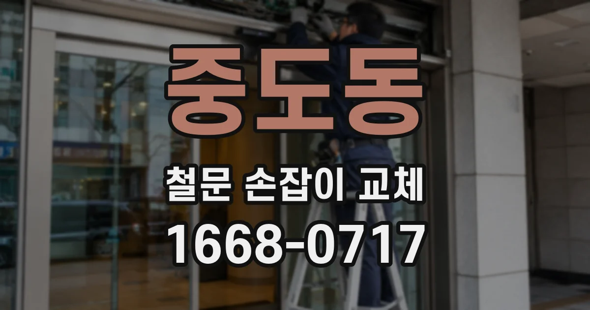 중도동 철문 손잡이 교체