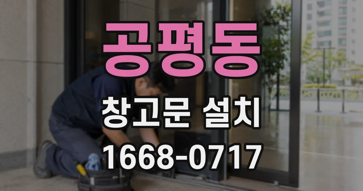 공평동 창고문 설치