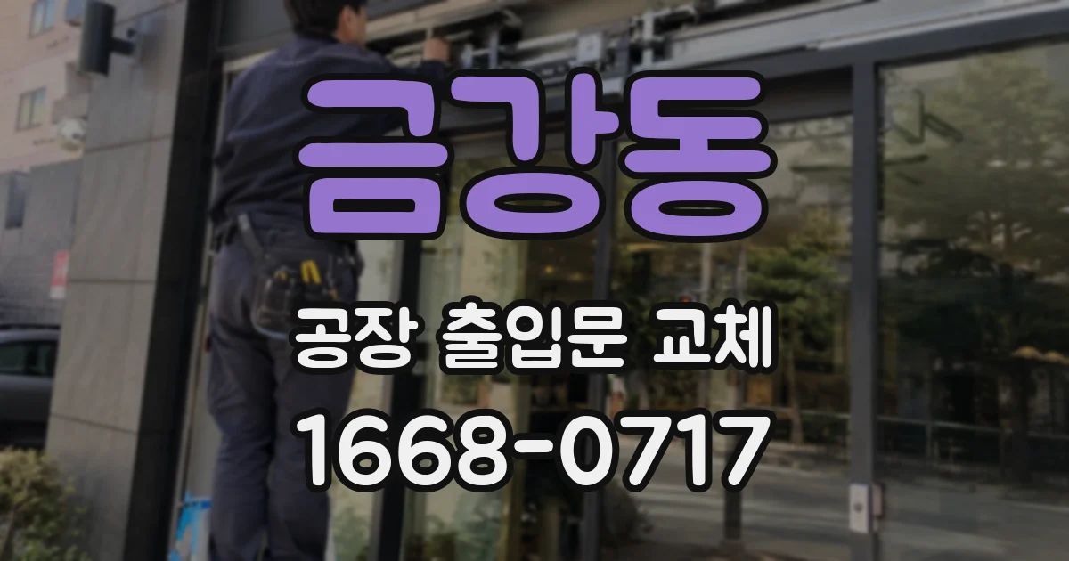 금강동 공장 출입문 교체