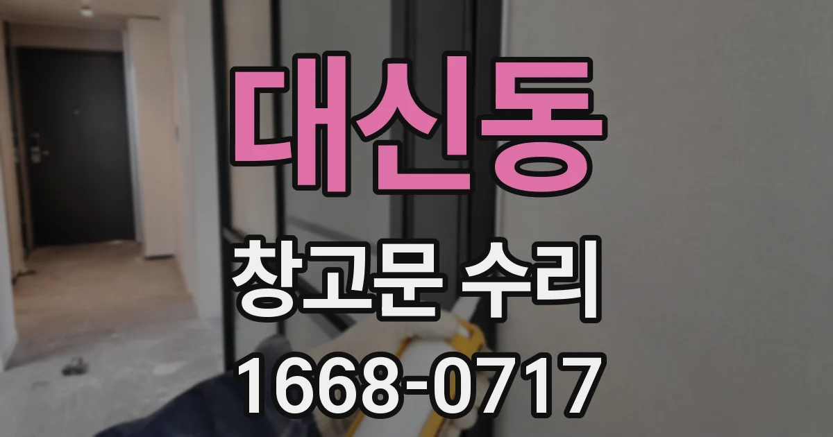 대신동 창고문 수리