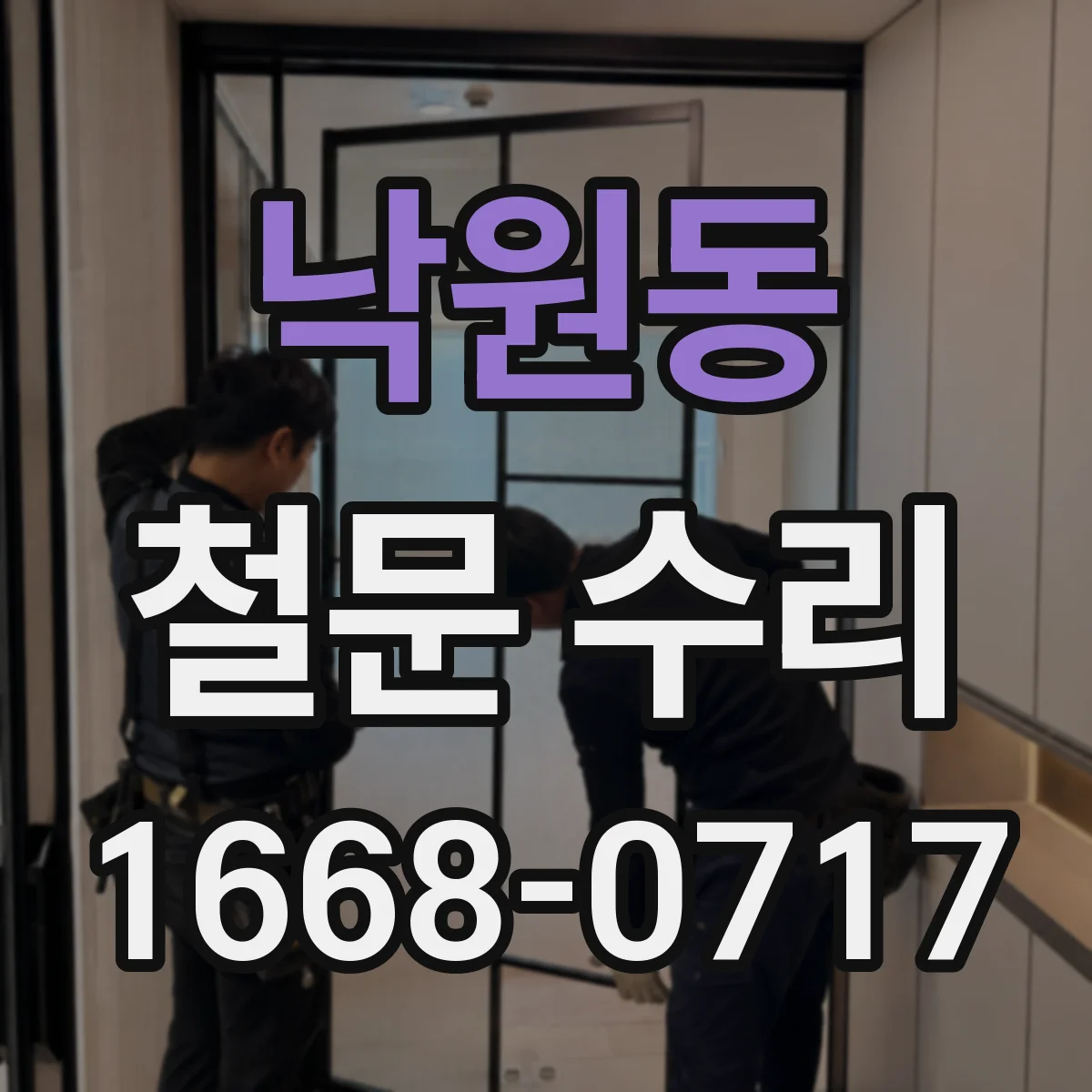 낙원동 철문 수리