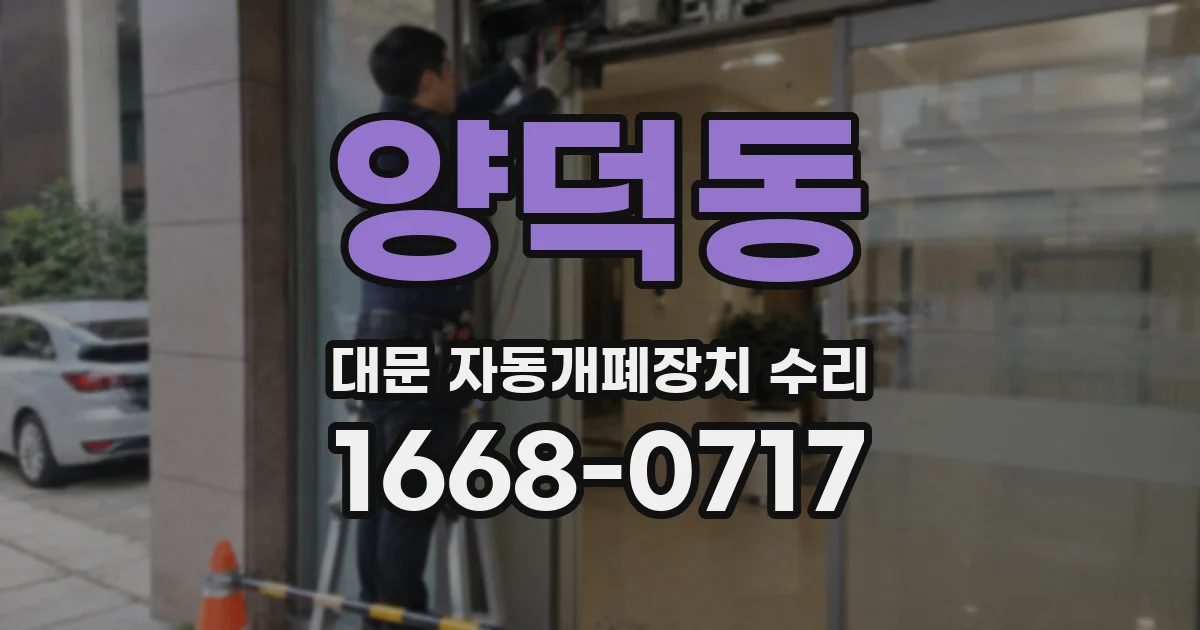 양덕동 대문 자동개폐장치 수리