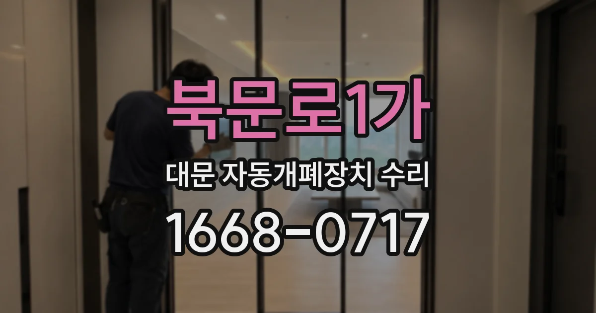 북문로1가 대문 자동개폐장치 수리