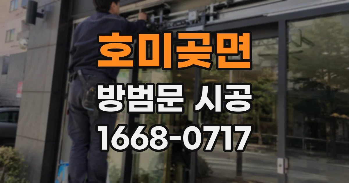호미곶면 방범문 시공