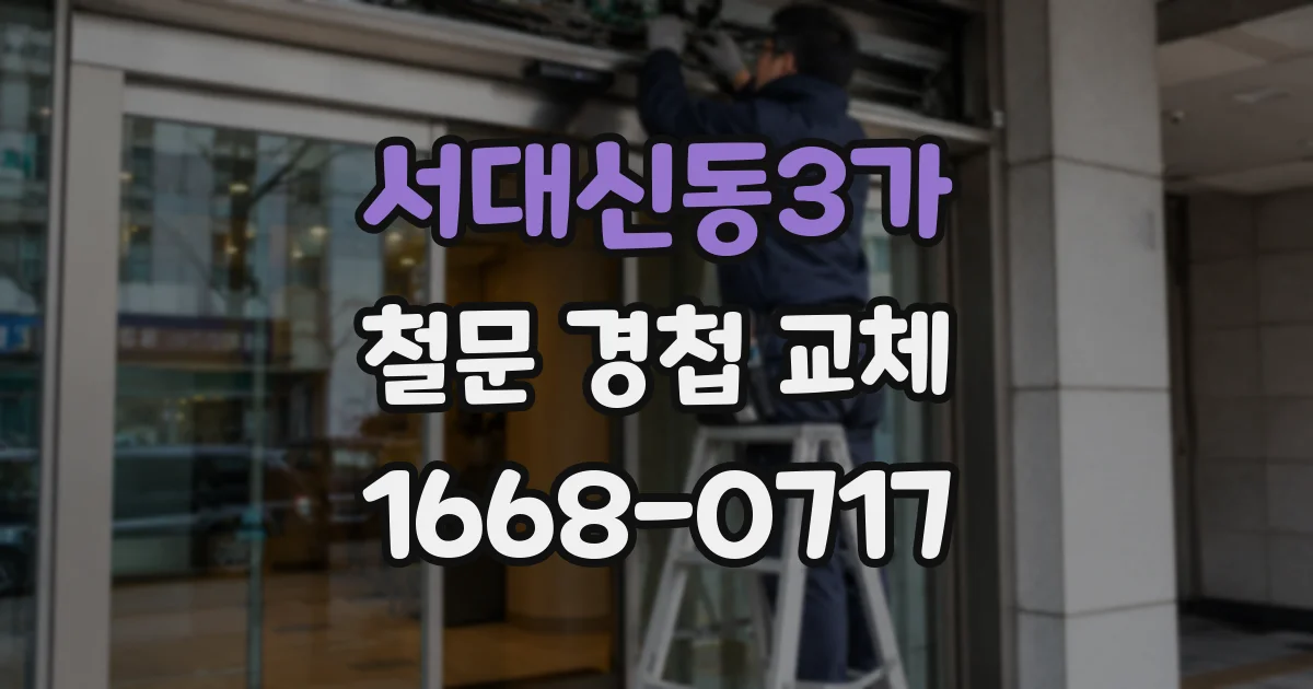 서대신동3가 철문 경첩 교체