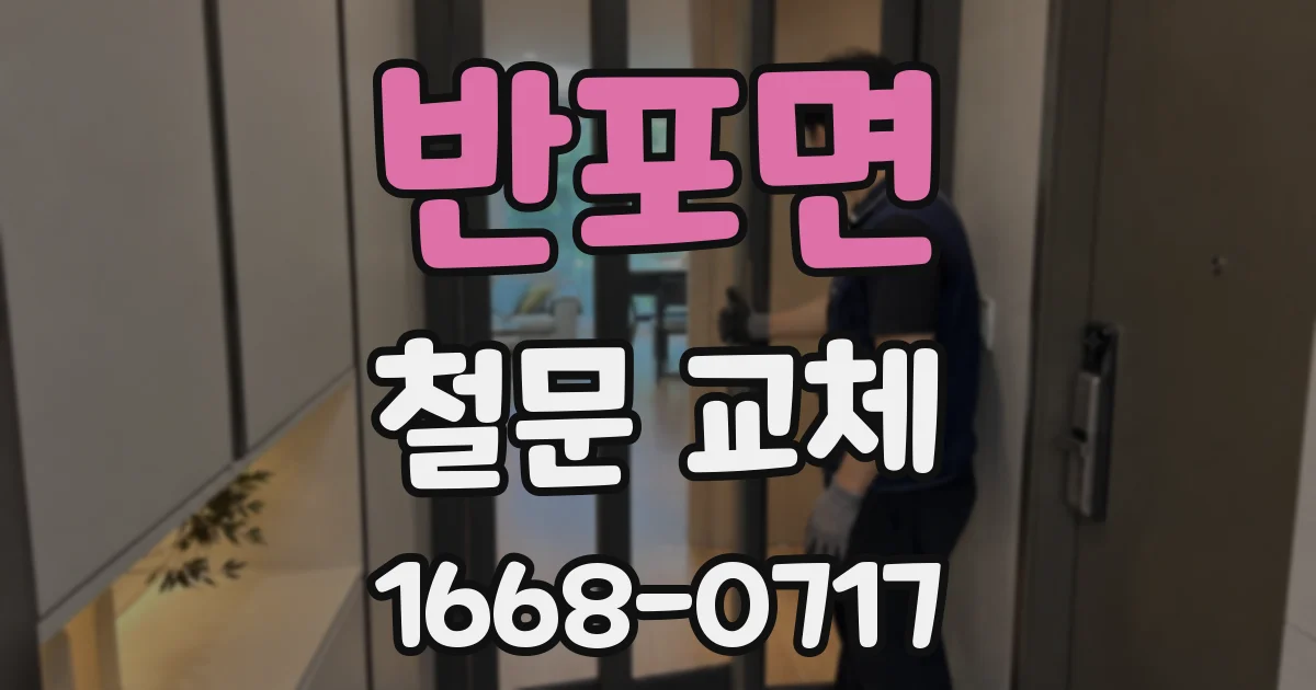반포면 철문 교체
