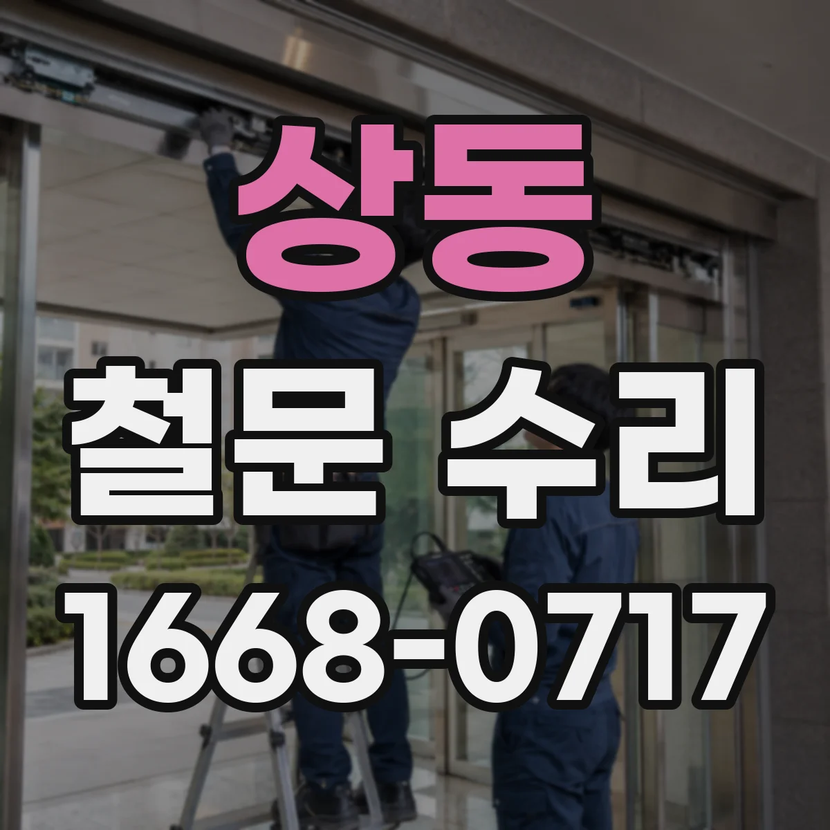 상동 철문 수리