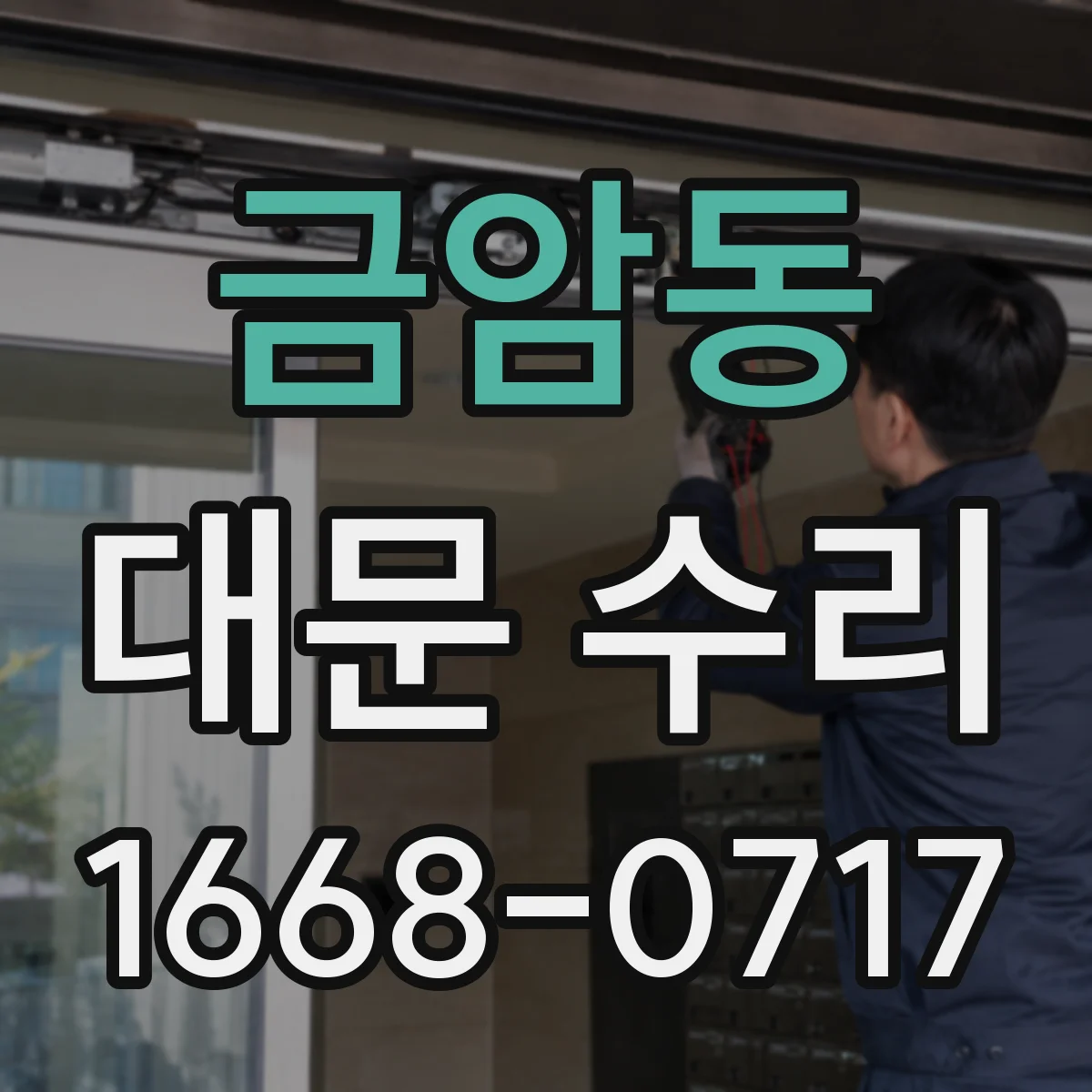 금암동 대문 수리