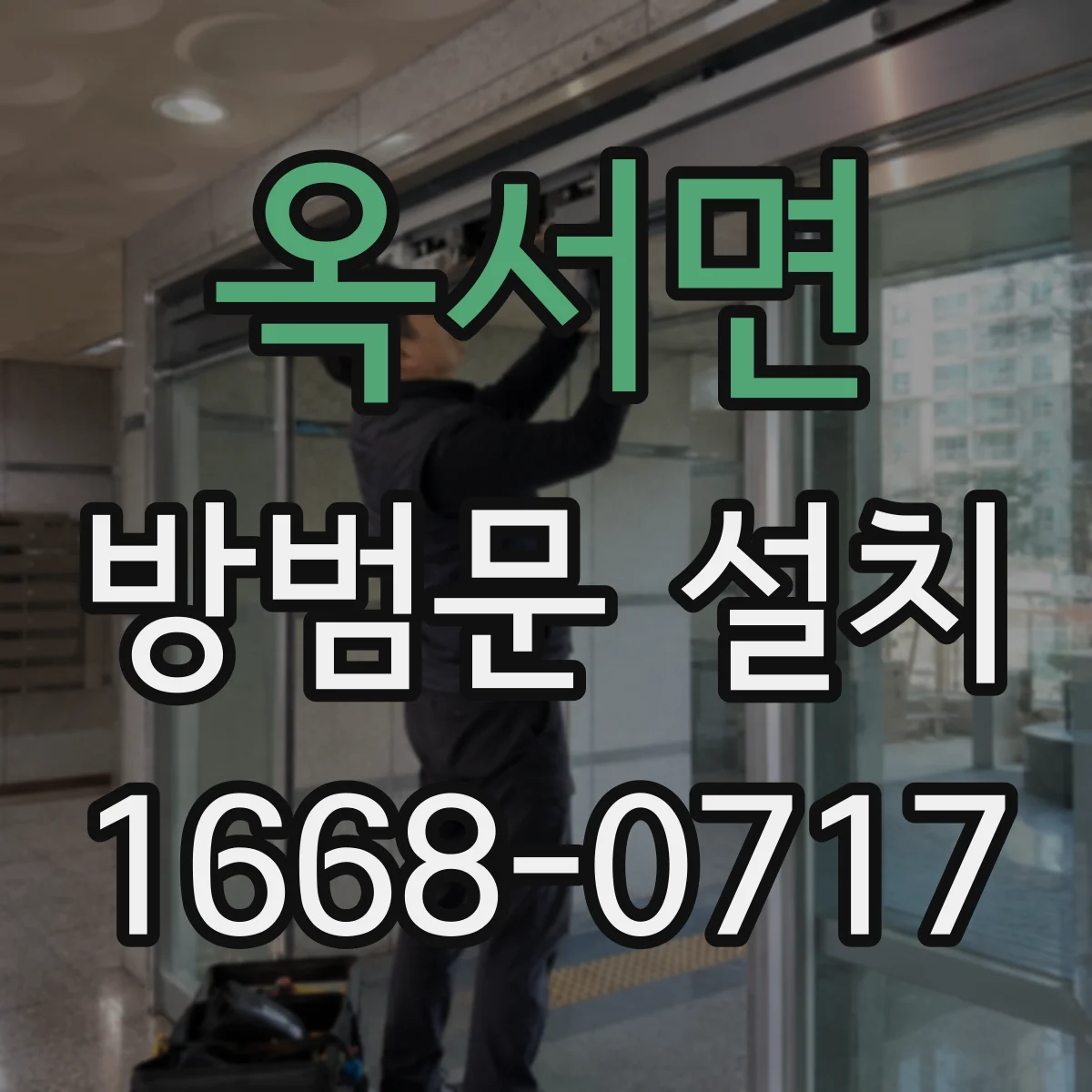 옥서면 방범문 설치