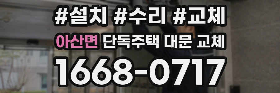 아산면 단독주택 대문 교체