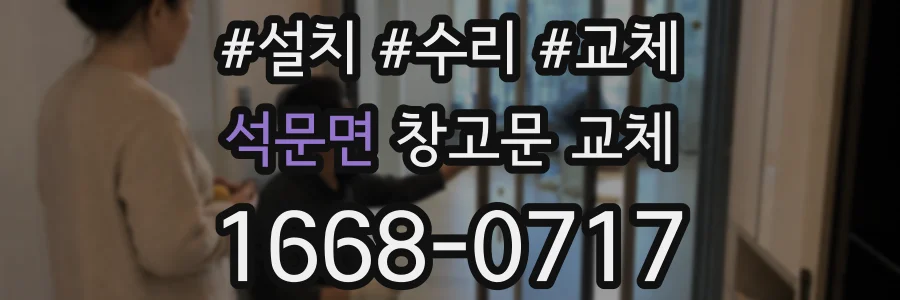 석문면 창고문 교체