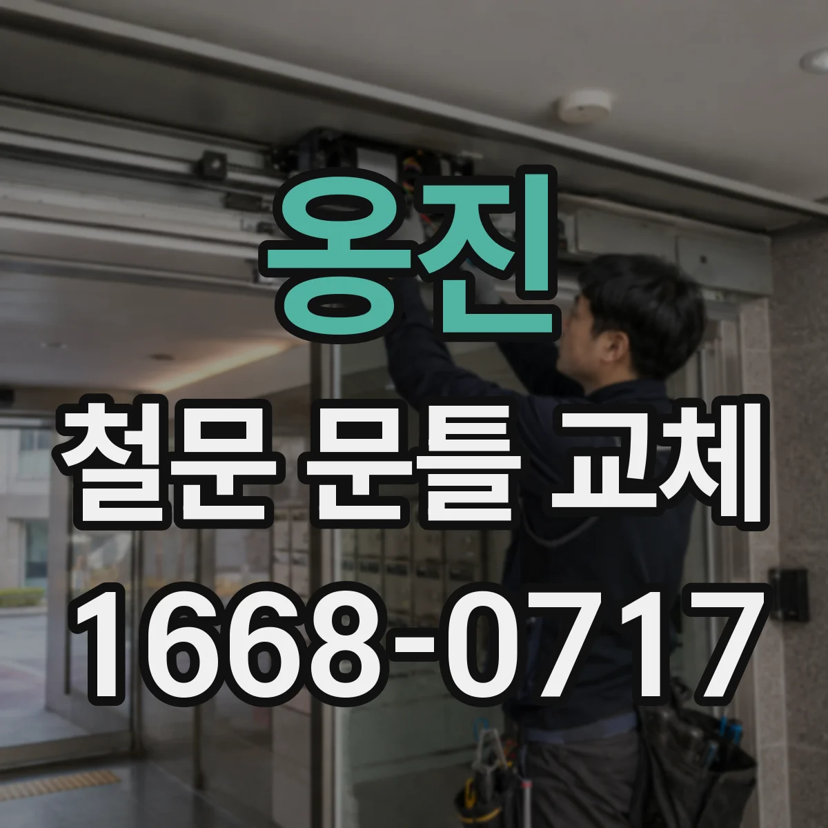옹진 철문 문틀 교체