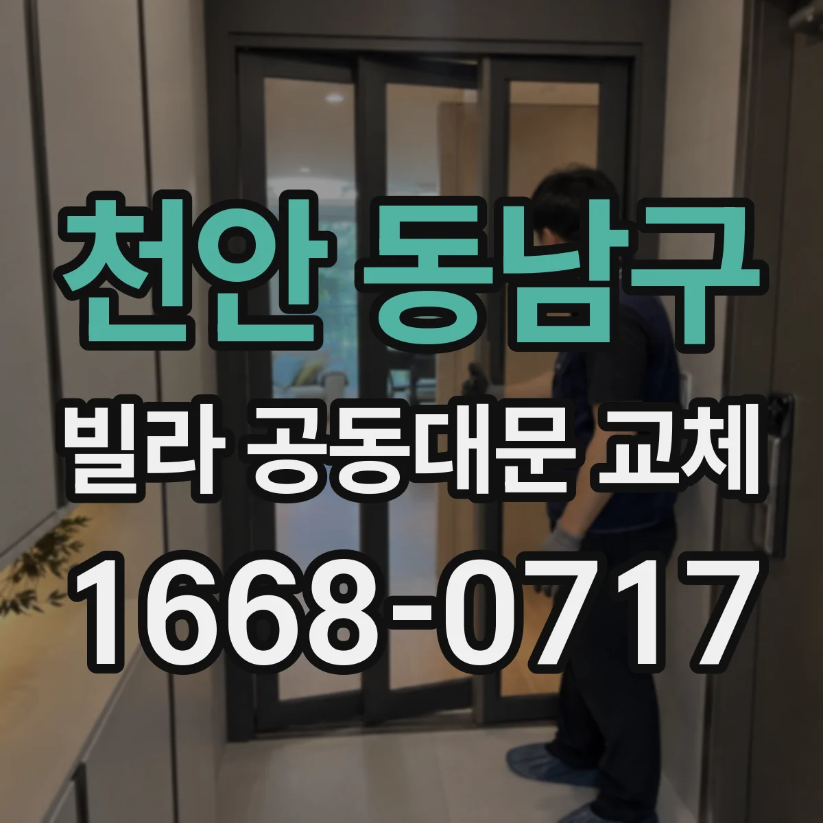 천안 동남구 빌라 공동대문 교체