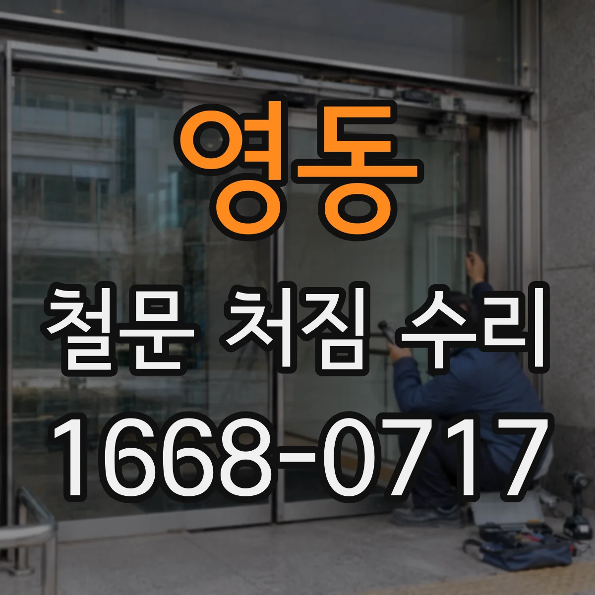 영동 철문 처짐 수리