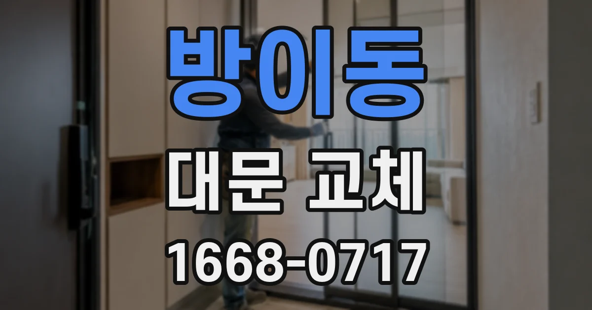 방이동 대문 교체