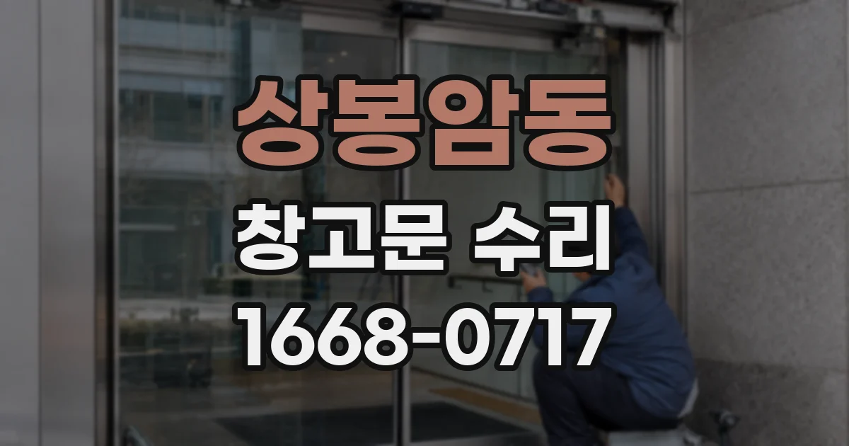 상봉암동 창고문 수리