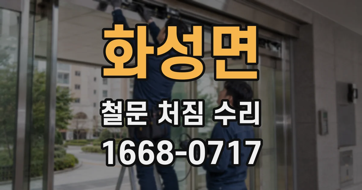 화성면 철문 처짐 수리