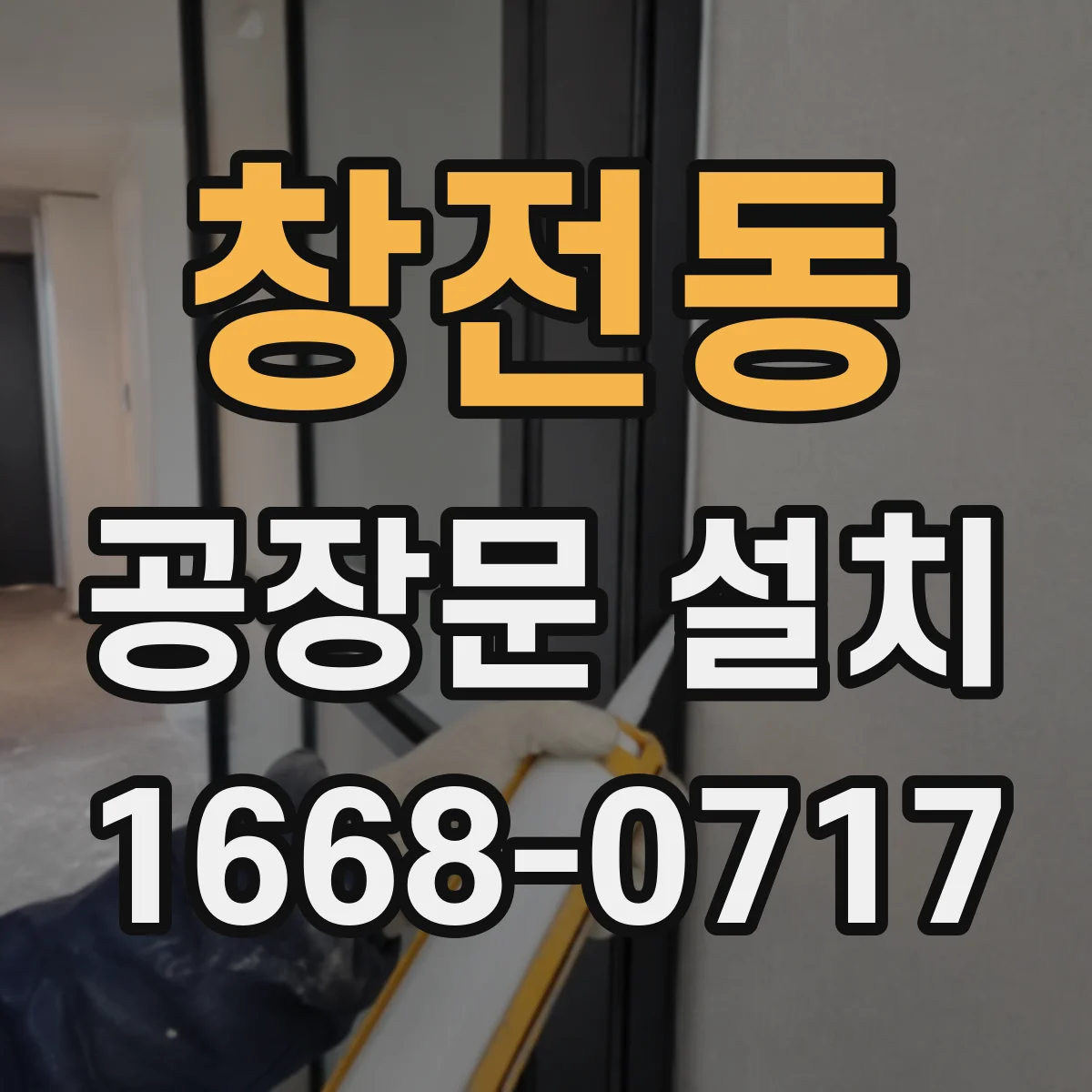 창전동 공장문 설치