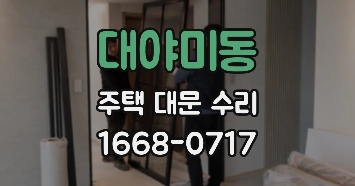 대야미동 주택 대문 수리