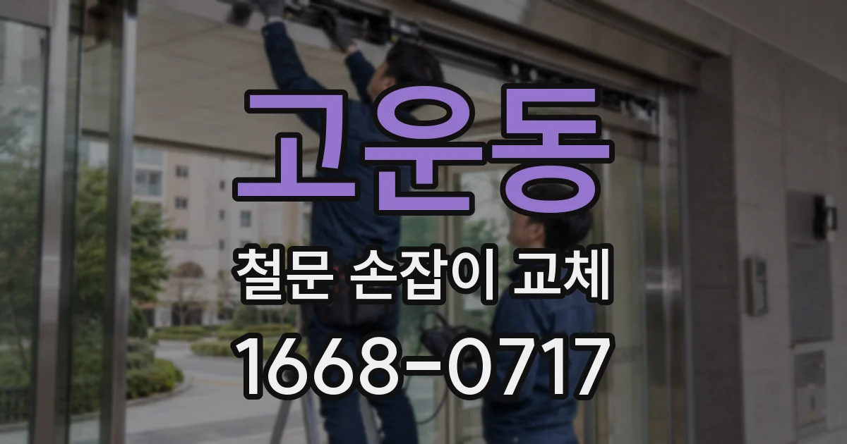 고운동 철문 손잡이 교체