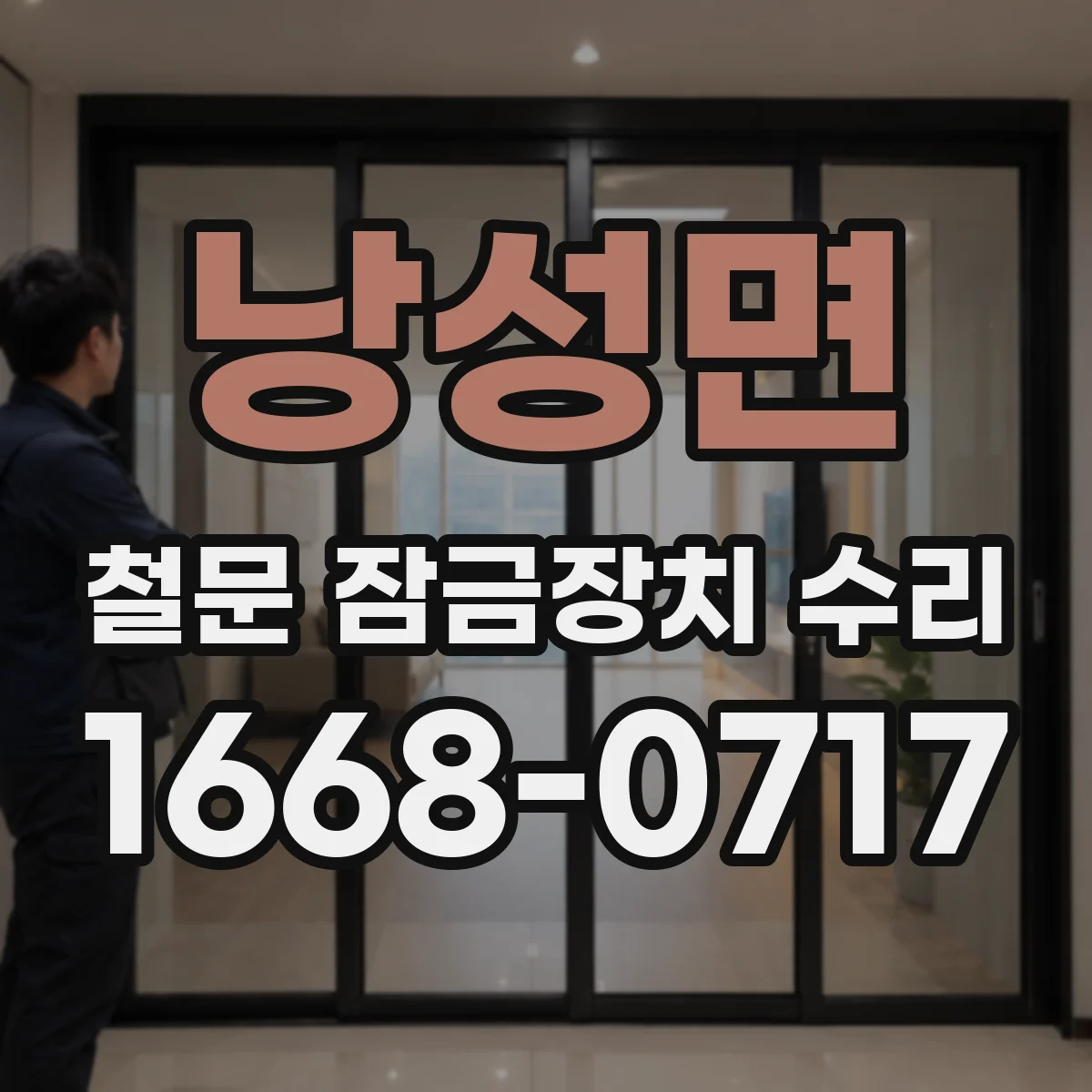 낭성면 철문 잠금장치 수리