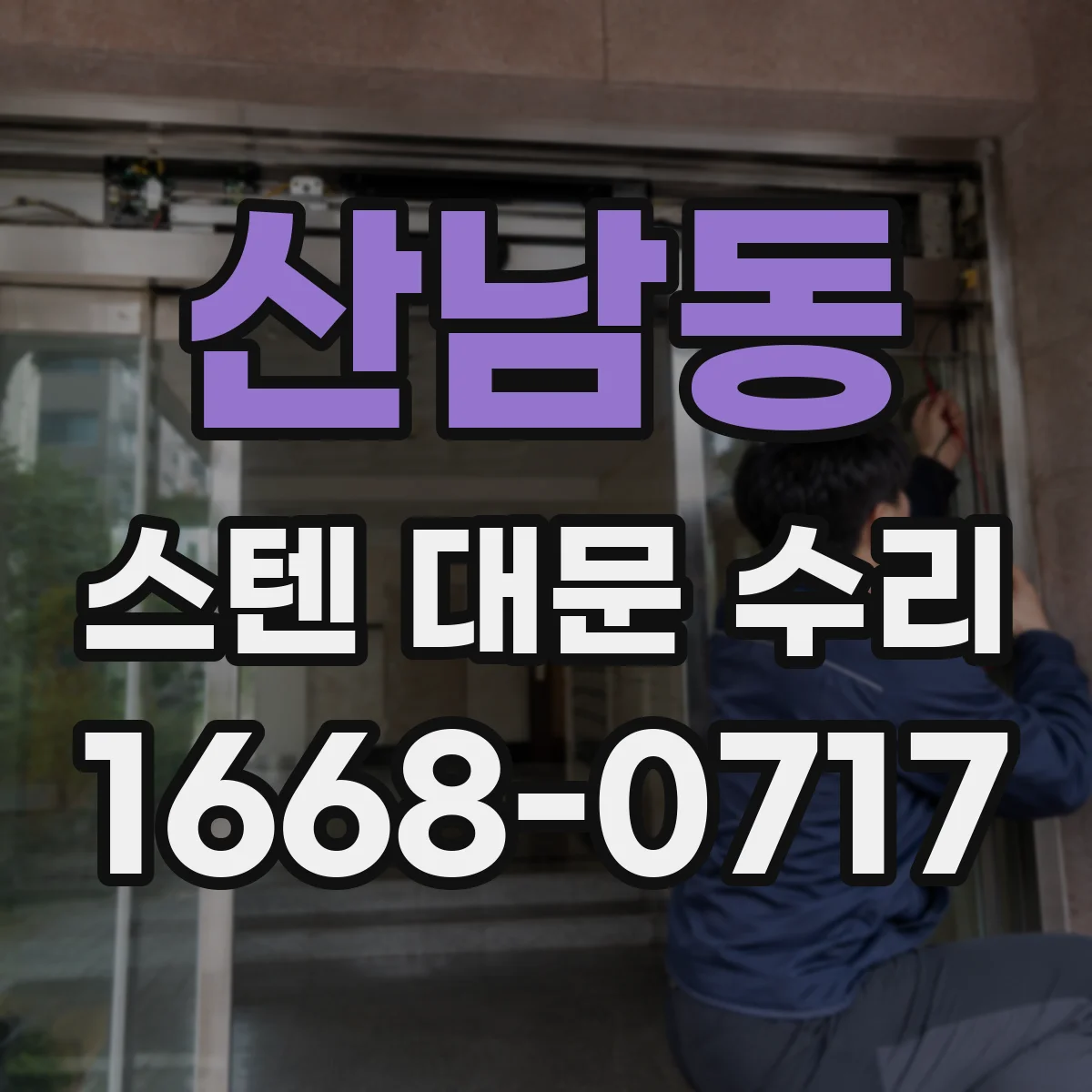 산남동 스텐 대문 수리