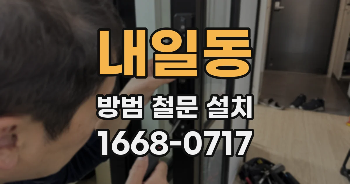 내일동 방범 철문 설치