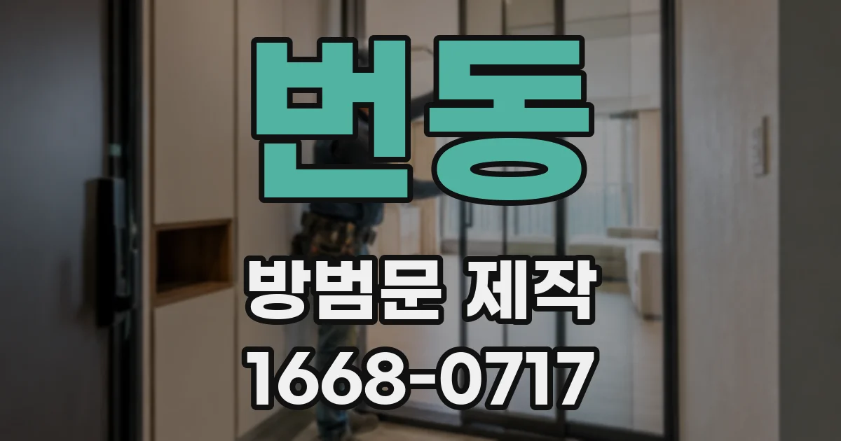 번동 방범문 제작