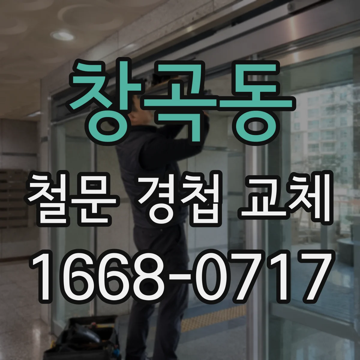 창곡동 철문 경첩 교체