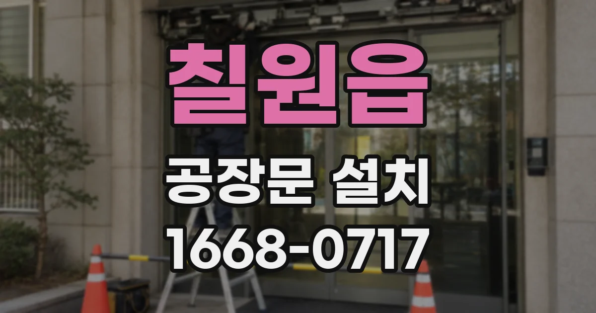 칠원읍 공장문 설치