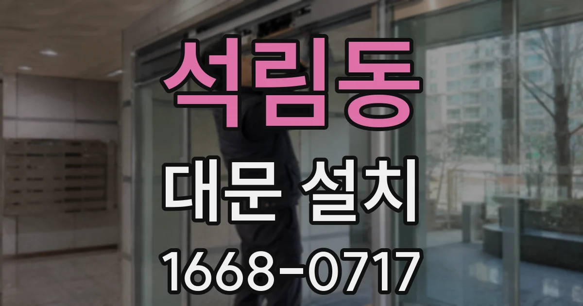 석림동 대문 설치