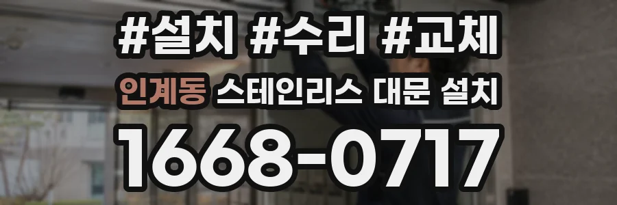 인계동 스테인리스 대문 설치