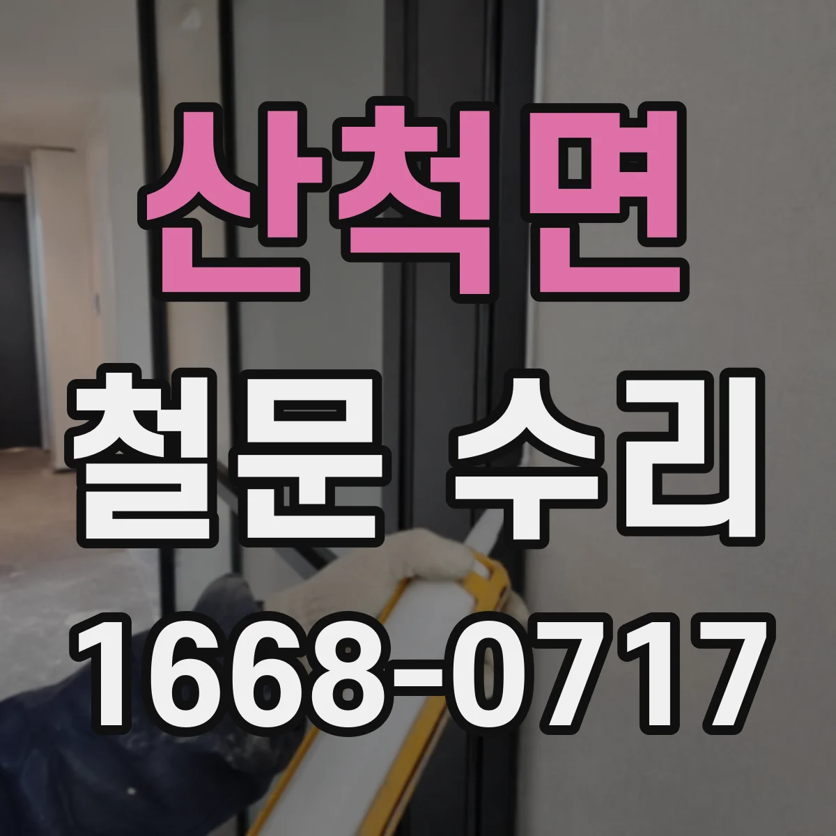 산척면 철문 수리