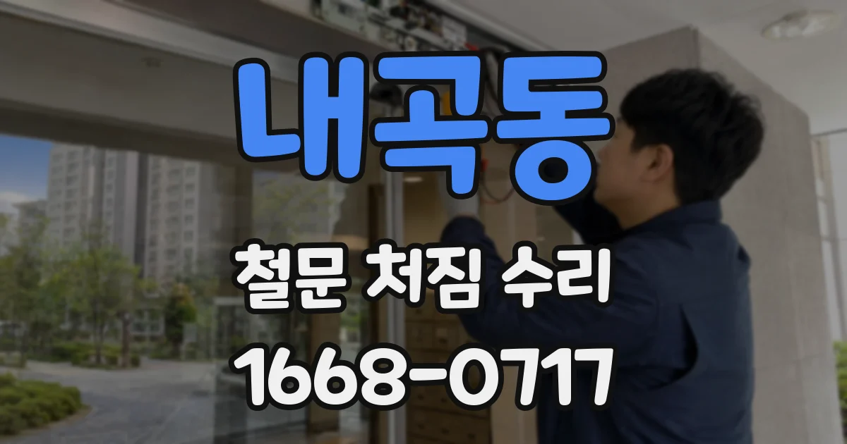 내곡동 철문 처짐 수리