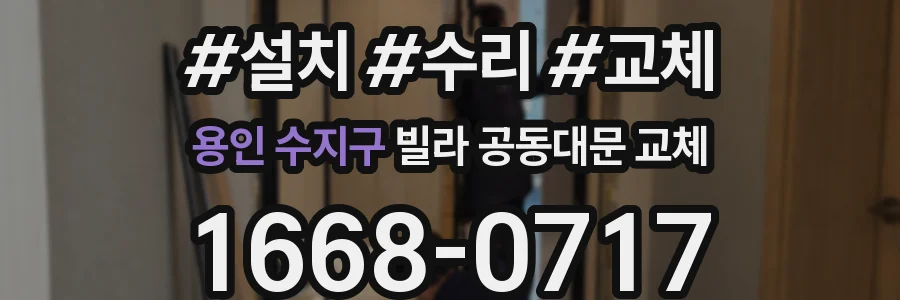 용인 수지구 빌라 공동대문 교체