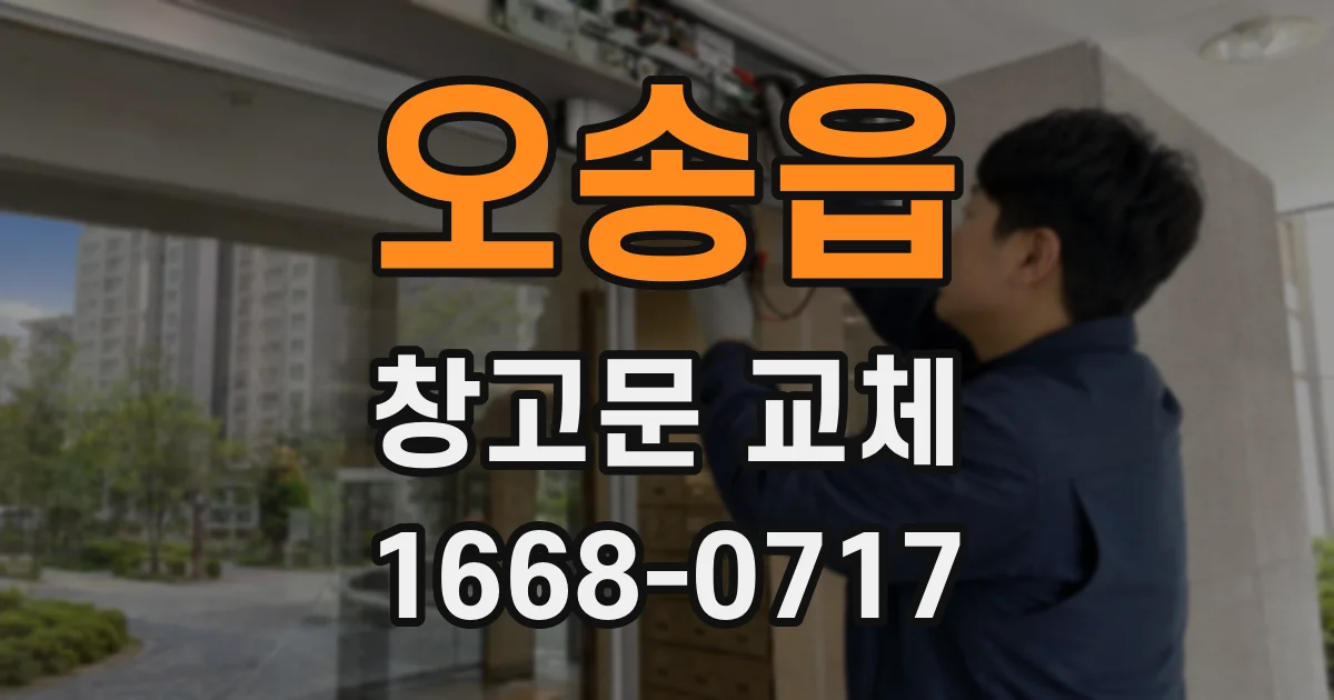 오송읍 창고문 교체