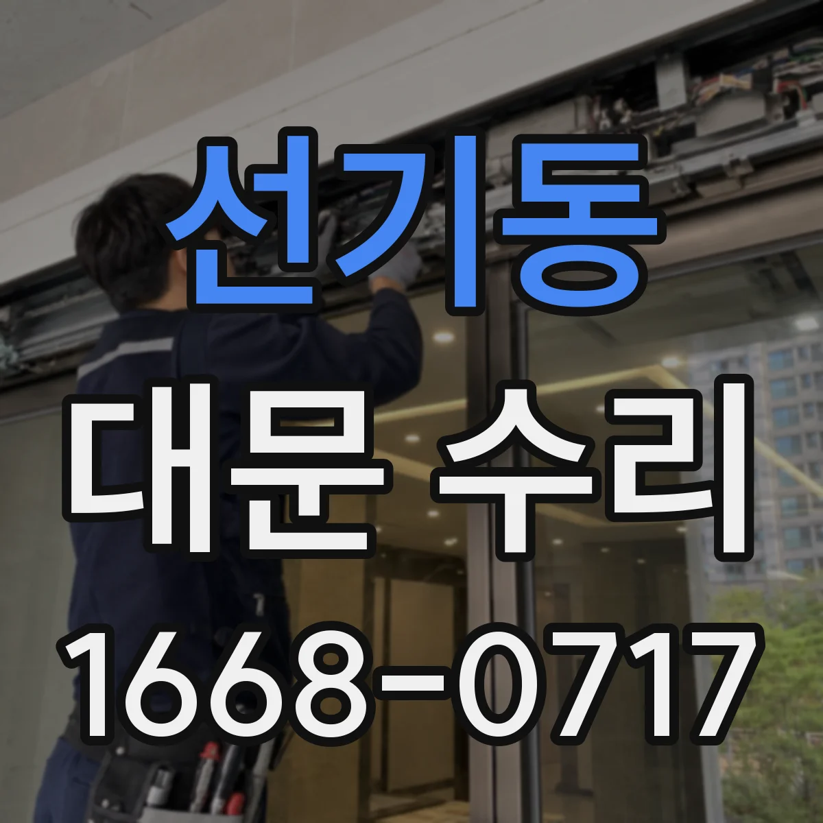 선기동 대문 수리