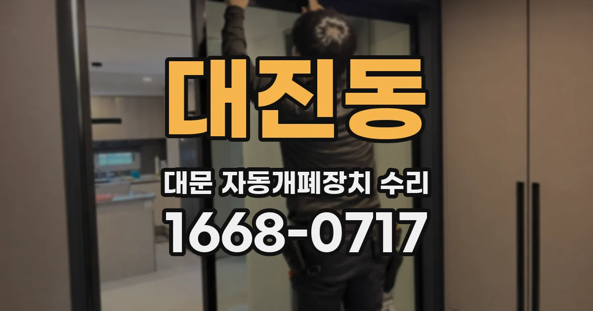 대진동 대문 자동개폐장치 수리