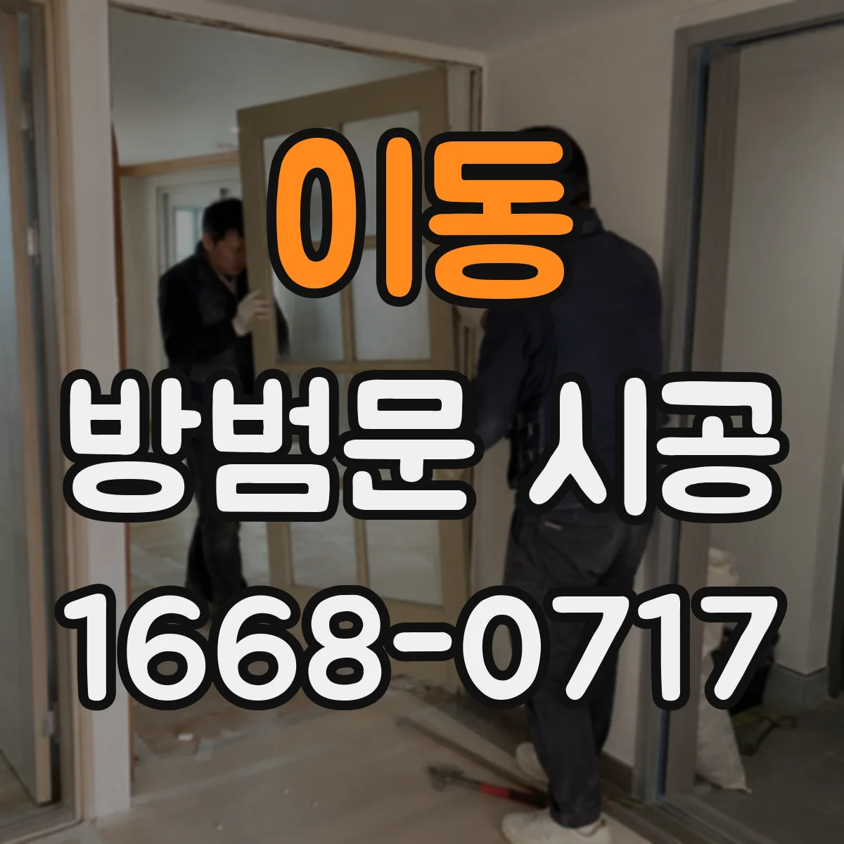 이동 방범문 시공