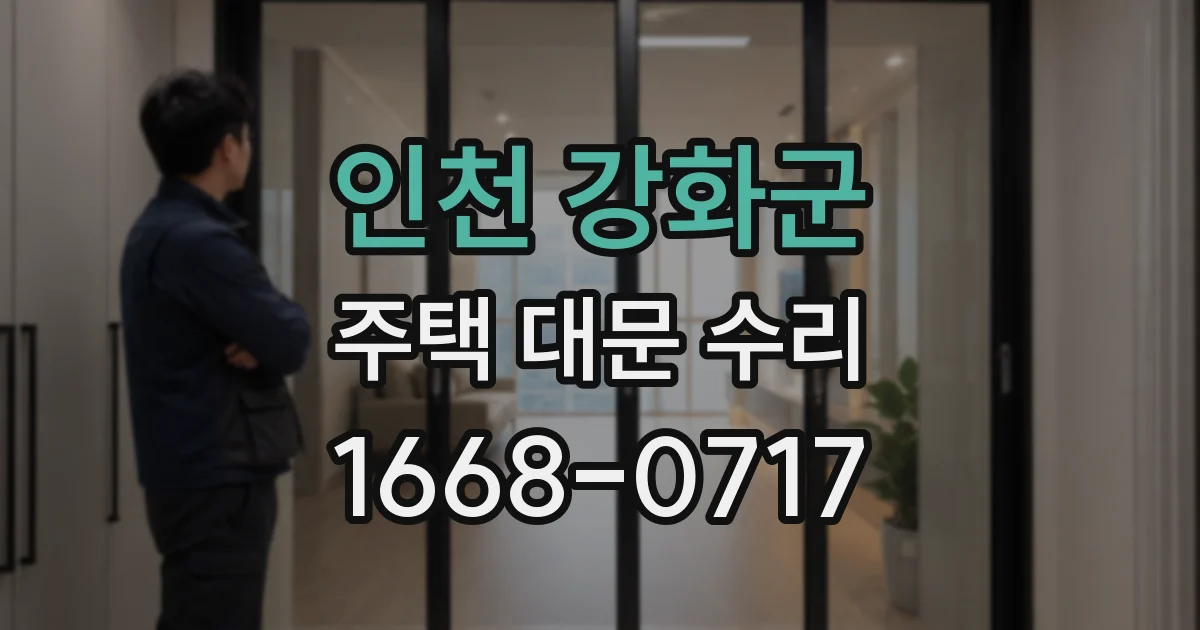 인천 강화군 주택 대문 수리