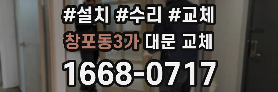 창포동3가 대문 교체