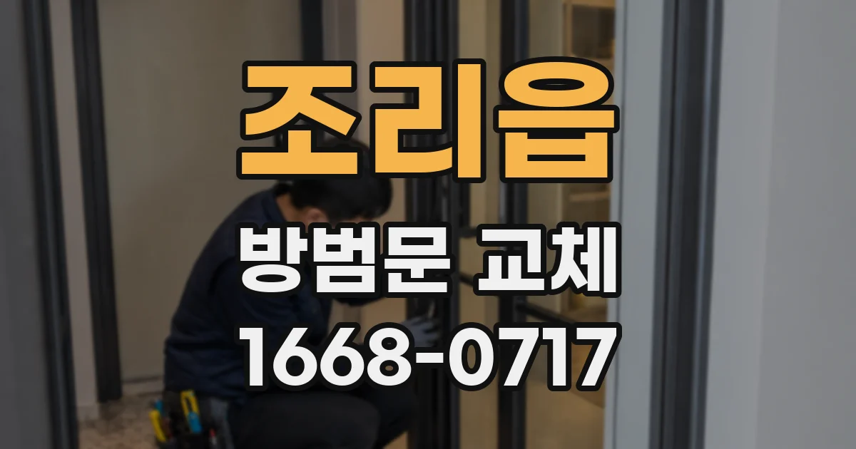 조리읍 방범문 교체